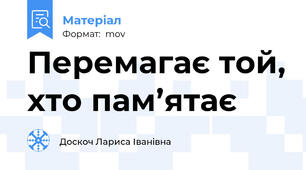 Перемагає той, хто пам’ятає