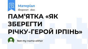 ПАМ’ЯТКА «ЯК ЗБЕРЕГТИ РІЧКУ-ГЕРОЙ ІРПІНЬ»