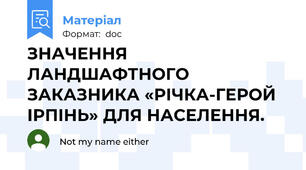 ЗНАЧЕННЯ ЛАНДШАФТНОГО ЗАКАЗНИКА «РІЧКА-ГЕРОЙ ІРПІНЬ» ДЛЯ НАСЕЛЕННЯ.