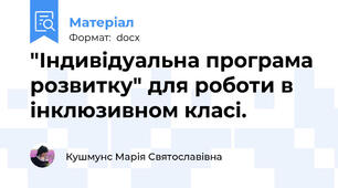 "Індивідуальна програма розвитку" для роботи в інклюзивном класі.