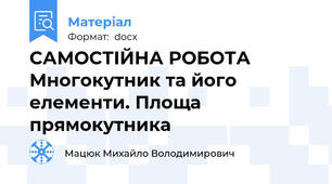 САМОСТІЙНА РОБОТА  Многокутник та його елементи. Площа прямокутника