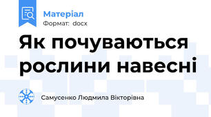 Як почуваються рослини навесні