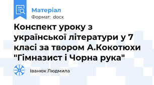 Конспект уроку з української літератури у 7 класі за твором А.Кокотюхи "Гімназист і Чорна рука"