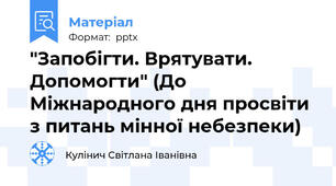 "Запобігти. Врятувати. Допомогти" (До Міжнародного дня просвіти з питань мінної небезпеки)