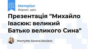 Презентація "Михайло Івасюк: великий Батько великого Сина"