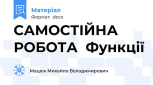 САМОСТІЙНА РОБОТА  Функції