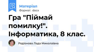 Гра "Піймай помилку!". Інформатика, 8 клас.