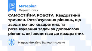 САМОСТІЙНА РОБОТА  Квадратний тричлен. Розв’язування рівнянь, що зводяться до квадратних, та розв’язування задач за допомогою рівнянь, які зводяться до квадратних