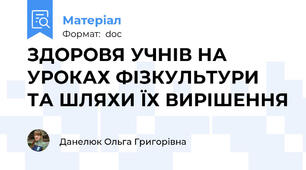 ЗДОРОВЯ УЧНІВ НА УРОКАХ ФІЗКУЛЬТУРИ ТА ШЛЯХИ ЇХ ВИРІШЕННЯ
