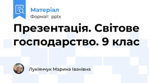 Презентація. Світове господарство. 9 клас