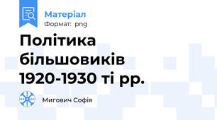 Політика більшовиків 1920-1930 ті рр.