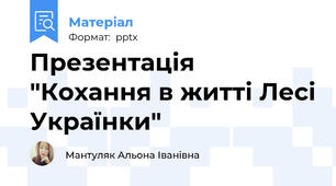 Презентація "Кохання в житті Лесі Українки"