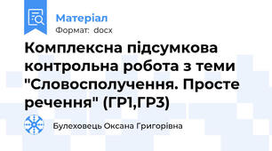 Комплексна підсумкова контрольна робота з теми "Словосполучення. Просте речення" (ГР1,ГР3)