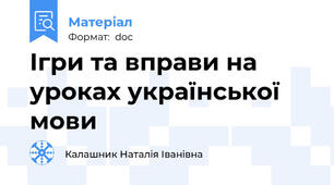 Ігри та вправи на уроках української мови