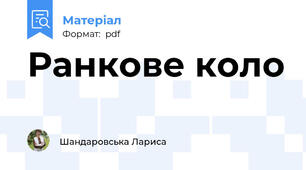 Ранкове коло