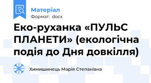 Еко-руханка «ПУЛЬС ПЛАНЕТИ» (екологічна подія до Дня довкілля)
