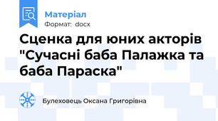 Сценка для юних акторів "Сучасні баба Палажка та баба Параска"