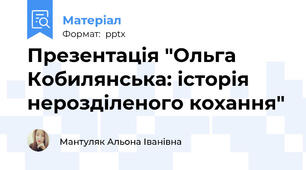Презентація "Ольга Кобилянська: історія нерозділеного кохання"