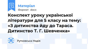 Конспект уроку української літератури для 5 класу на тему: «З дитинства йду до Тараса. Дитинство Т. Г. Шевченка»