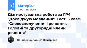 Діагностувальна робота за ГР4 "Досліджую мовлення". Тест. 5 клас. "Словосполучення і речення. Головні та другорядні члени речення"