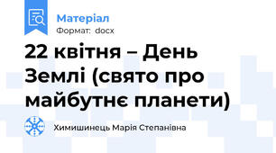 22 квітня – День Землі (свято про майбутнє планети)