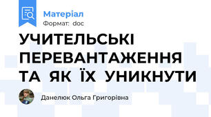 УЧИТЕЛЬСЬКІ ПЕРЕВАНТАЖЕННЯ ТА  ЯК  ЇХ  УНИКНУТИ