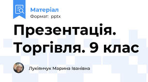 Презентація. Торгівля. 9 клас