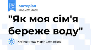"Як моя сім'я береже воду"