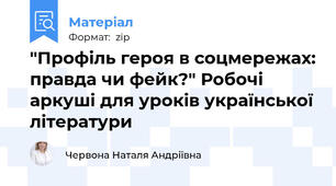 "Профіль героя в соцмережах: правда чи фейк?" Робочі аркуші для уроків української літератури