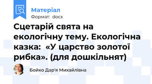 Сцетарій свята на екологічну тему. Екологічна казка:  «У царство золотої рибка». (для дошкільнят)