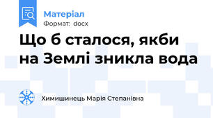 Що б сталося, якби на Землі зникла вода