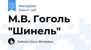 М.В. Гоголь "Шинель"