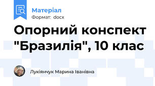 Опорний конспект "Бразилія", 10 клас