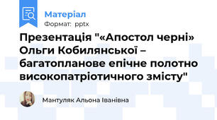 Презентація "«Апостол черні» Ольги Кобилянської – багатопланове епічне полотно високопатріотичного змісту"