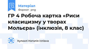 ГР 4 Робоча картка «Риси класицизму у творах Мольєра» (інклюзія, 8 клас)