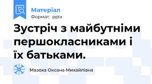 Зустріч з майбутніми першокласниками і їх батьками.