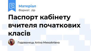 Паспорт кабінету вчителя початкових класів