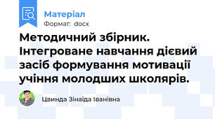 Методичний збірник. Інтегроване навчання дієвий засіб формування мотивації учіння молодших школярів.