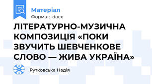 ЛІТЕРАТУРНО-МУЗИЧНА КОМПОЗИЦІЯ «ПОКИ ЗВУЧИТЬ ШЕВЧЕНКОВЕ СЛОВО — ЖИВА УКРАЇНА»