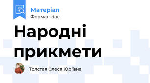 Народні  прикмети