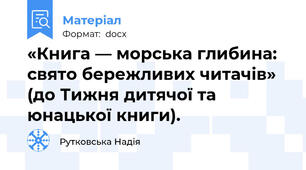 «Книга — морська глибина: свято бережливих читачів» (до Тижня дитячої та юнацької книги).