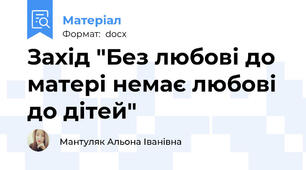 Захід "Без любові до матері немає любові до дітей"