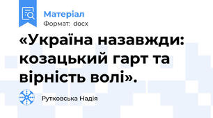 «Україна назавжди: козацький гарт та вірність волі».