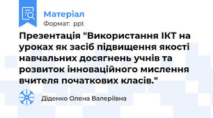 Презентація "Використання ІКТ на уроках як засіб підвищення якості навчальних досягнень учнів та розвиток інноваційного мислення вчителя початкових класів."