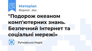 "Подорож океаном комп'ютерних знань. Безпечний Інтернет та соціальні мережі»