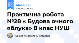 Практична робота №28 « Будова очного яблука» 8 клас НУШ