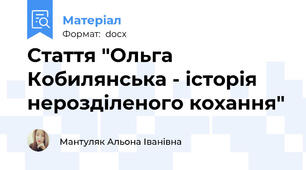 Стаття "Ольга Кобилянська - історія нерозділеного кохання"