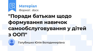 "Поради батькам щодо формування навичок самообслуговування у дітей з ООП"