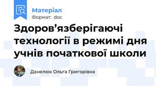 Здоров’язберігаючі технології в режимі дня учнів початкової школи