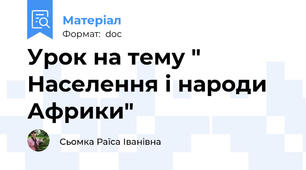 Урок на тему " Населення і народи Африки"